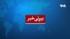 Breaking News خبر فوری بیړنی خبر Pashto