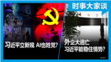 时事大家谈：习近平立新规 AI也姓党？ 外企大逃亡 习近平能稳住情势？ 