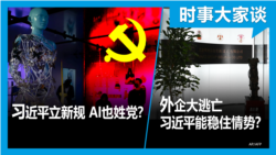 VOA卫视-时事大家谈：习近平立新规 AI也姓党？ 外企大逃亡 习近平能稳住情势？ 