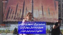جمشید برزگر: جمهوری اسلامی همواره به دنبال پنهان‌کردن حقایق از مردم ایران است
