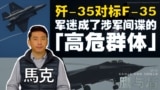 【鹰与盾】歼-35对标F-35/军迷成了涉军间谍的「高危群体」