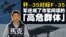 【鹰与盾】歼-35对标F-35/军迷成了涉军间谍的「高危群体」