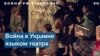 Война в Украине: изломанные женские судьбы языком театра 