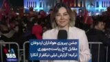جشن پیروزی هواداران اردوغان مقابل کاخ ریاست‌جمهوری ترکیه؛ گزارش لیلی نیکفر از آنکارا