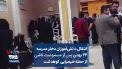 انتقال دانش‌آموزان دختر مدرسه ۲۲ بهمن پس از مسمومیت ناشی از حمله شیمیایی کوهدشت