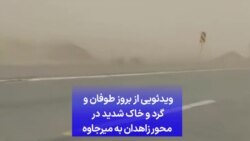 ویدئویی از بروز طوفان و گرد و خاک شدید در محور زاهدان به میرجاوه