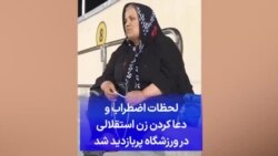 لحظات اضطراب و دعا کردن زن استقلالی در ورزشگاه پربازدید شد