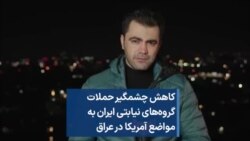 کاهش چشمگیر حملات گروه‌های نیابتی ایران به مواضع آمریکا در عراق