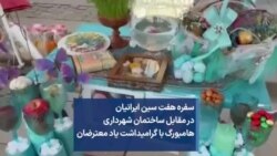 سفره هفت سین ایرانیان در مقابل ساختمان شهرداری هامبورگ با گرامیداشت یاد معترضان