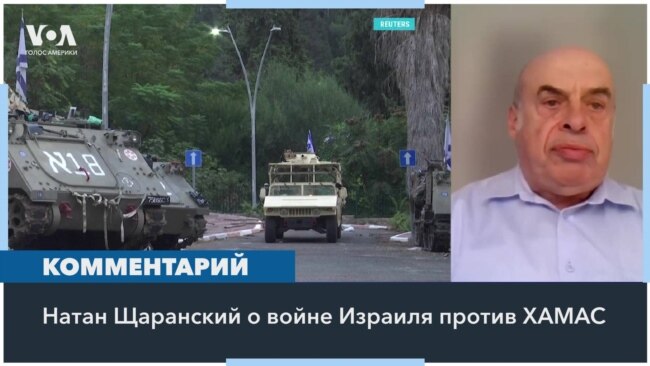 Натан Щаранский о сроках операции Израиля в Газе и задачах на будущее 
