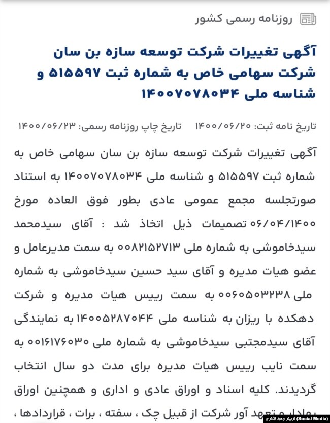 تصویری از روزنامه رسمی کشور مربوط به فعالیت‌های اقتصادی خانواده خاموشی