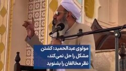 مولوی عبدالحمید: کشتن مشکل را حل نمی‌کند، نظر مخالفان را بشنوید 