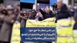 سر دادن شعار «تا حق خود نگیریم از پا نمی‌نشینیم» در تجمع بازنشستگان مخابرات در رشت