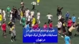 ضرب و شتم کمک‌داور در مسابقات فوتبال لیگ جوانان در تهران 