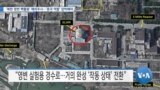 [VOA 뉴스] ‘북한 영변 핵활동’ 예의주시…‘중국 역할’ 압박해야