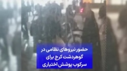 حضور نیروهای نظامی در گوهردشت کرج برای سرکوب پوشش اختیاری