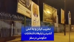 تخریب کردن و به آتش کشیدن تبلیغات انتخابات حکومتی در سقز