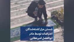 شستن مزار کشته‌شدگان اعتراضات توسط مادر ابوالفضل امیرعطایی