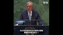 联合国秘书长说照目前的发展 实现性别平等可能还要3百年 