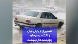 تصاویری از بارش باران و تگرگ در میرجاوه - چهارشنبه ۵ اردیبهشت