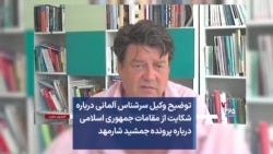 توضیح وکیل سرشناس آلمانی درباره شکایت از مقامات جمهوری اسلامی درباره پرونده جمشید شارمهد