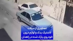 تصاویری از سرقت لاستیک یدک و لوازم درون خودروی پارک شده در زاهدان