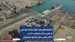 تخفیف‌های چند هزار میلیارد تومانی به چین و «ابر میلیاردر» شدن دلالان نفتی‌ مثل صادق محصولی