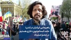 راهپیمایی ایرانیان در لندن؛ حامد اسماعیلیون: خاری هستیم در چشم استبداد 