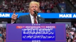 جلیل روشندل: احتمالا ترامپ برخی سیاست‌های خود از جمله در مورد اروپا را تعدیل خواهد کرد