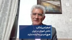اصغر امیرزادگان: دانش آموزان در ایران هیچ امیدی به آینده ندارند