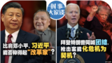 时事大家谈：比肩邓小平，习近平堪称“改革家”？拜登特朗普同喊团结, 枪击案能否化危机为契机?