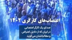 صدای یک کارگر اعتصابی در ایران که از دلایل اعتراض و مطالباتشان می‌گوید