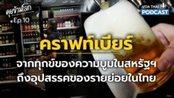 คราฟท์เบียร์: จากทุกข์ของความบูมในสหรัฐฯ ถึงอุปสรรคของรายย่อยในไทย l คุยข้ามโลก EP10