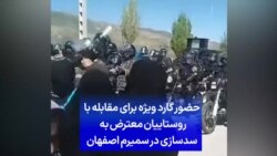 حضور گارد ویژه برای مقابله با روستاییان معترض به سدسازی در سمیرم اصفهان