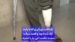 بازداشت زورگیری که با پابند آزاد شده بود و قصد سرقت مجدد داشت؛ این بار با شلیک