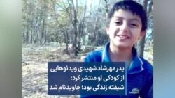 پدر مهرشاد شهیدی ویدئوهایی از کودکی او منتشر کرد: شیفته زندگی بود؛ جاویدنام شد