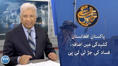  پاکستان افغانستان کشیدگی میں اضافہ، فساد کی جڑ ٹی ٹی پی