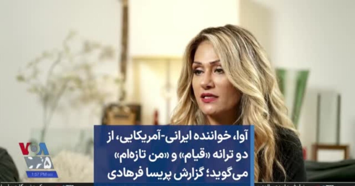 آوا، خواننده ایرانی-آمریکایی، از دو ترانه «قیام» و «من تازهام» می ...