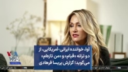 آوا، خواننده ایرانی‌-آمریکایی، از دو ترانه «قیام» و «من تازه‌ام» می‌گوید؛ گزارش پریسا فرهادی
