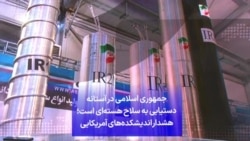 جمهوری اسلامی در آستانه دستیابی به سلاح هسته‌ای است؛ هشدار اندیشکده‌های آمریکایی