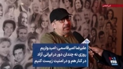 علیرضا امیرقاسمی: امیدواریم روزی نه چندان دور در ایرانی آزاد در کنار هم و در امنیت زیست کنیم