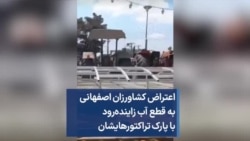 اعتراض کشاورزان اصفهانی به قطع آب زاینده‌رود با پارک تراکتورهایشان