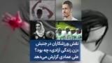 نقش ورزشکاران در جنبش «زن زندگی آزادی» چه بود؟ علی عمادی گزارش می‌دهد