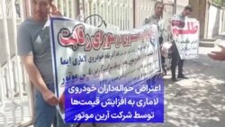 اعتراض حواله‌داران خودروی لاماری به افزایش قیمت‌ها توسط شرکت آرین موتور