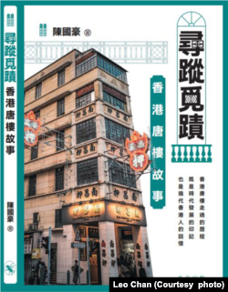 “香港唐樓故事”一書封面。(圖片來源：被訪者出版書籍)