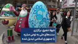 شهلا شفیق: برگزاری سنت‌های ملی به نوعی مبارزه با جمهوری اسلامی تبدیل شده