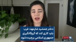 دختر جمشید شارمهد: غرب باید کاری کند که گروگانگیری جمهوری اسلامی برچیده شود 