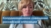 Российская оппозиция: «По ключевым вопросам непримиримых противоречий нет» 
