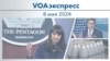 VOAэкспресс 8 мая 2024