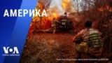 «Америка» – 14 марта 2024 